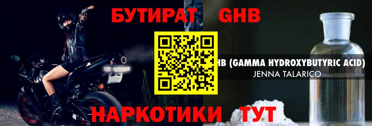 БУТИРАТ GHB Менделеевск