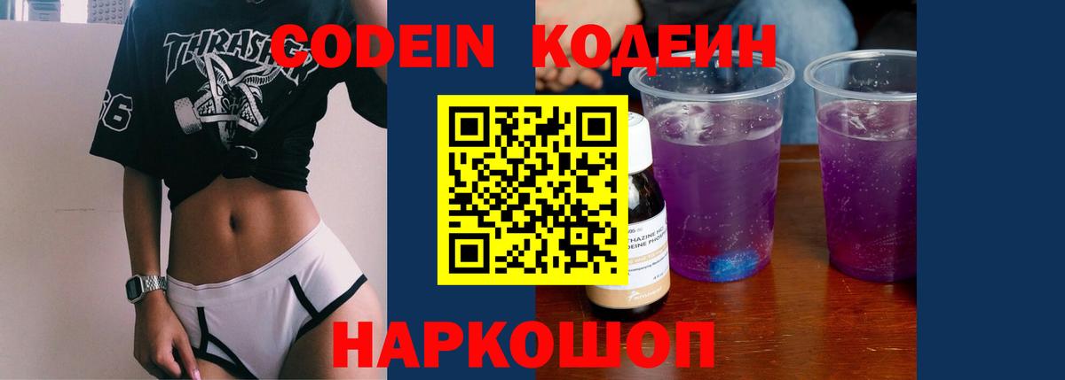 Менделеевск  Кодеиновый сироп Lean Purple Drank  Вход с VPN 